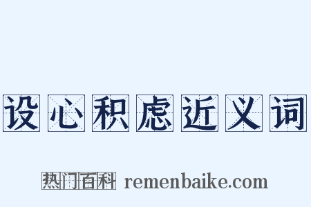 设心积虑近义词是什么意思的图片